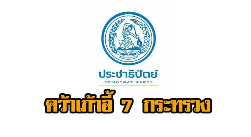 โผครม.ประยุทธ์2 ล่าสุด ประชาธิปัตย์นั่ง 7 กระทรวง : ข่าวการเมือง | The Thaiger