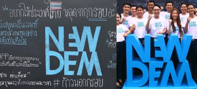 เปิดตัวไม่ถึงปี ประชาธิปัตย์ยุบกลุ่ม NewDem หลังไอติมลาออกเซ่นมติพรรค : ข่าวการเมือง | The Thaiger