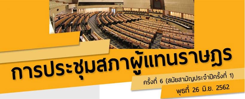พุธที่ 26 มิ.ย. ถ่ายทอดสด การประชุมสภาผู้แทนราษฎร ครั้งที่ 6 เวลาบ่ายโมง | The Thaiger