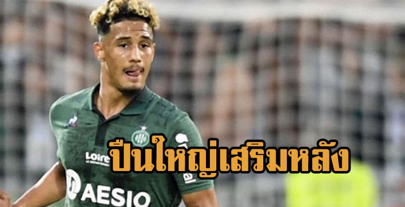 ปืนเต็งคว้าดาวรุ่งแซงต์-เอเตียน วิลเลียม ซาลิบา ตัดหน้าแมนซิฯ | The Thaiger