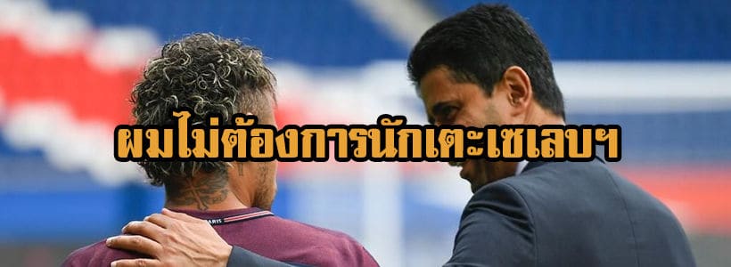 เนย์มาร์ย้ายแน่! เปเอสแชพร้อมปล่อยนักเตะ’เซเลบฯ’ – ผี,มาดริด,บาร์ซ่ารอซื้อ | The Thaiger