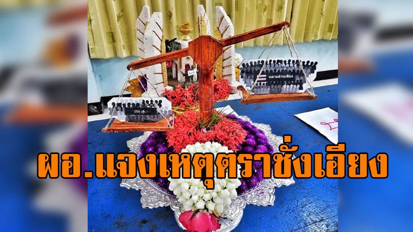 ผอ.โรงเรียนชุมพลโพนพิสัย แจงแล้ว เหตุพานไหว้ครูรูปตาชั่งเอียง | The Thaiger