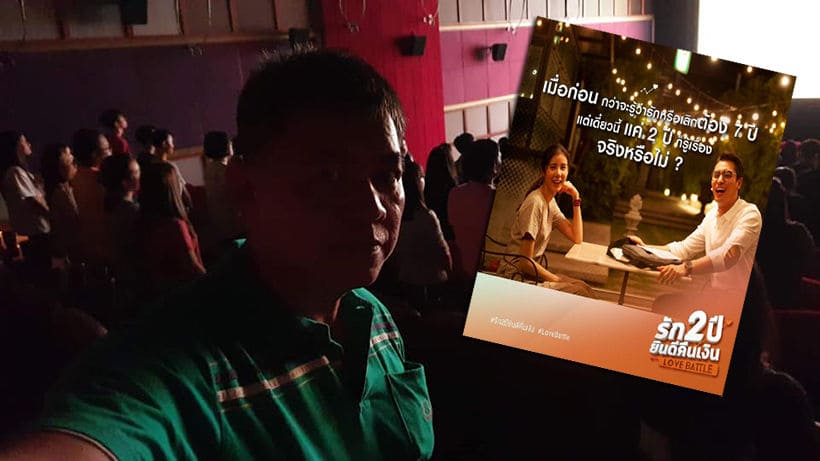 ‘ผู้กอง’ปูเค็มตีตั๋วชมหนังปั้นจั่น ‘รัก2ปี ยินดีคืนเงิน’ โพสต์ภาพคนเต็มโรง | The Thaiger