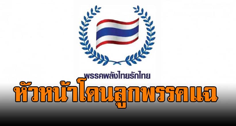 พลังไทยรักไทย จี้กกต สอบ ‘หัวหน้าพรรค’ ติดสินบนอยากร่วมรัฐบาล | The Thaiger