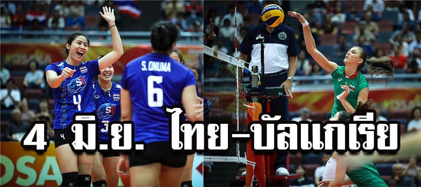 เชียร์สด 4 มิ.ย. ไทย-บัลแกเรีย “วอลเลย์บอล เนชั่นส์ ลีก” 6 โมงเย็น-ลิงก์ถ่ายทอดสด | The Thaiger