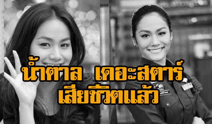 “น้ำตาล เดอะสตาร์” เสียชีวิตแล้วเมื่อช่วงเช้าวันนี้ ณ โรงพยาบาลศิริราช | The Thaiger