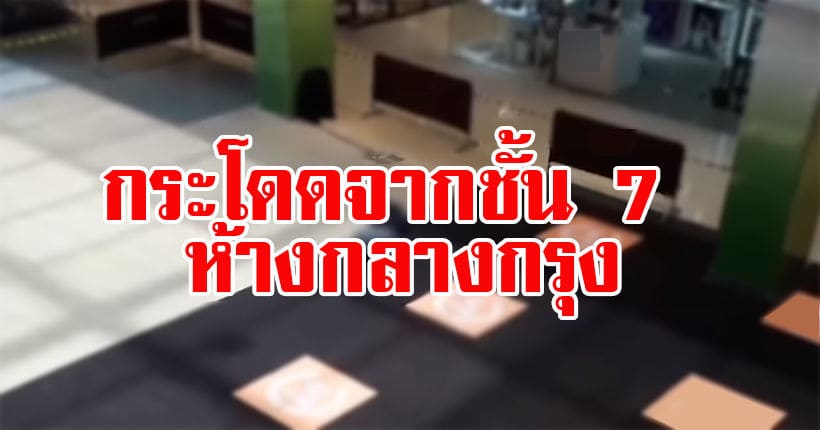 ช็อก! นาวาเอกดิ่งชั้น 7 ห้างดังกลางกรุง ท่ามกลางสายตาคนจำนวนมาก | The Thaiger