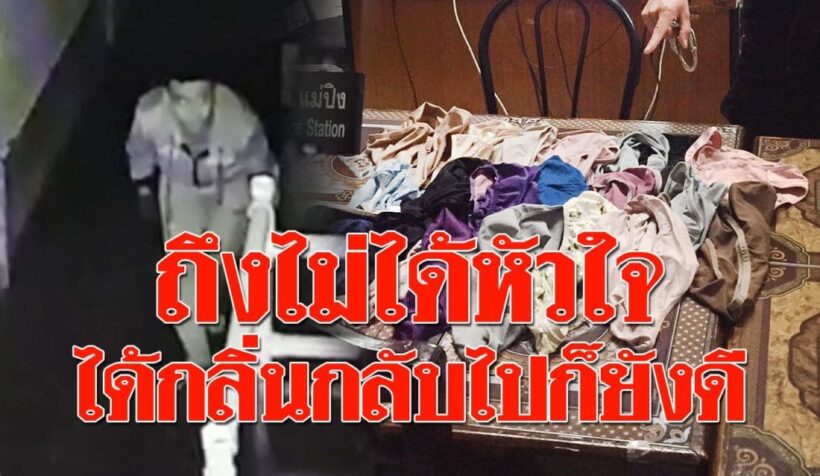 โรคจิต แอบปิ๊งสาวเชียงใหม่ ดอดสอยกางเกงในดมกว่า 20 ตัว | The Thaiger