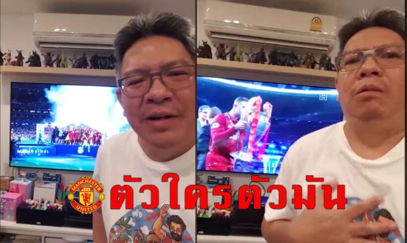 คลิป บอ บู๋ แฟนพันธุ์แท้แมนยูฯแสดงความยินดี หงส์คว้าแชมป์ UCL ส่วนเด็กผี ‘ตัวใครตัวมัน’ | The Thaiger