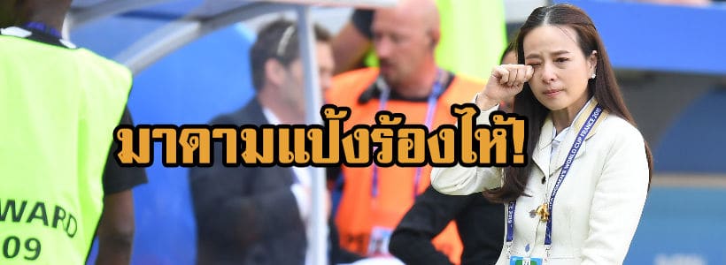 มาดามแป้งหลั่งน้ำตา! ชมไฮไลต์ฟุตบอลโลกหญิง 16 มิถุนายน ไทยแพ้ 1-5 สหรัฐฯ 3-0 ชิลี | The Thaiger