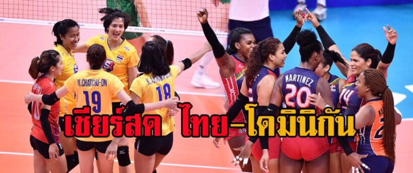 5 มิ.ย. วอลเลย์บอลไทย-โดมินิกัน “เนชั่นส์ ลีก 2019” 6 โมงเย็น ลิงก์ถ่ายทอดสด | The Thaiger