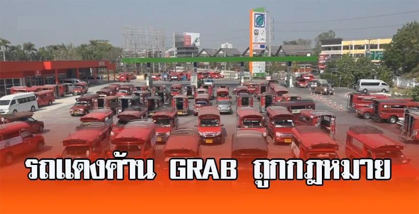 รถแดงเชียงใหม่ 2,465 คัน ขู่ประชุมพร้อมกันโดยนัดหมาย ค้าน Grab ถูกกฎหมาย | The Thaiger