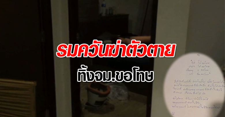 สลด! บัณฑิตหนุ่มซึมเศร้า รมควันตัวเองตายหลังเลิกกับแฟนสาว | The Thaiger