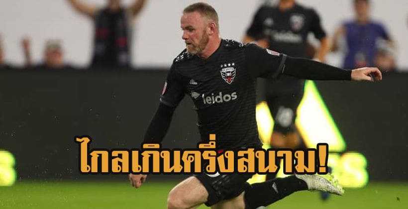 ไกลกว่าครึ่งสนาม! ชม ‘เวนย์ รูนีย์’ ตะบันยิง 68 หลา เกมเมเจอร์ลีก | The Thaiger