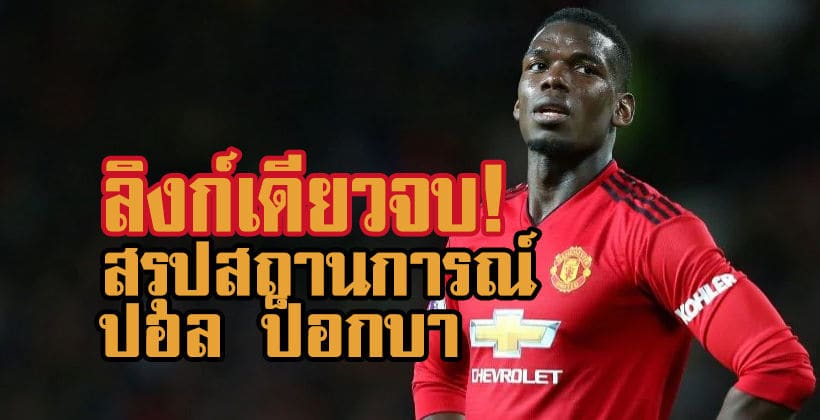 ย้ายไม่ย้าย? สรุปสถานการณ์ล่าสุดของป็อกบากับแมนยูฯ (ลิงก์เดียวจบ) | The Thaiger