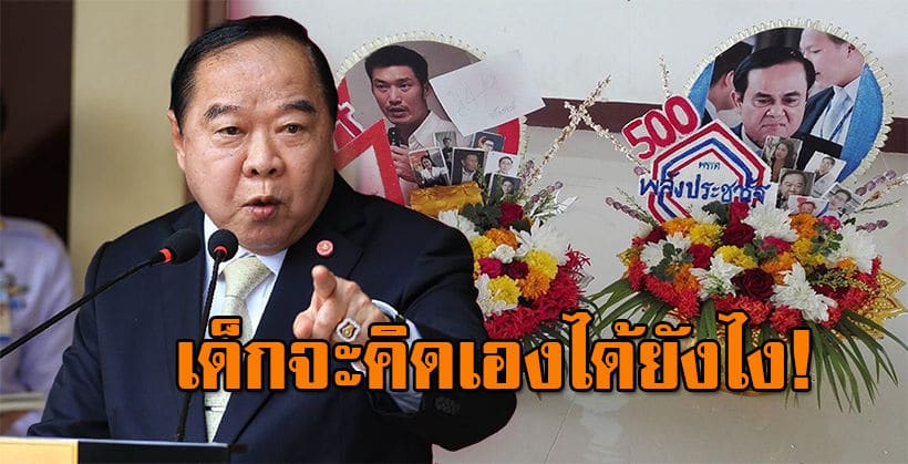 “ประวิตร” ไม่เชื่อพานไว้ครูล้อการเมืองเด็กจะคิดเองได้ มีคนอยู่เบื้องหลัง | The Thaiger