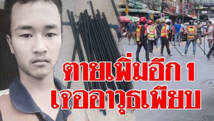 ตายเพิ่มอีก 1 เซ่นวินยกพวกถล่ม ผบช.น.ชี้ตำรวจไม่พอระงับเหตุ | The Thaiger