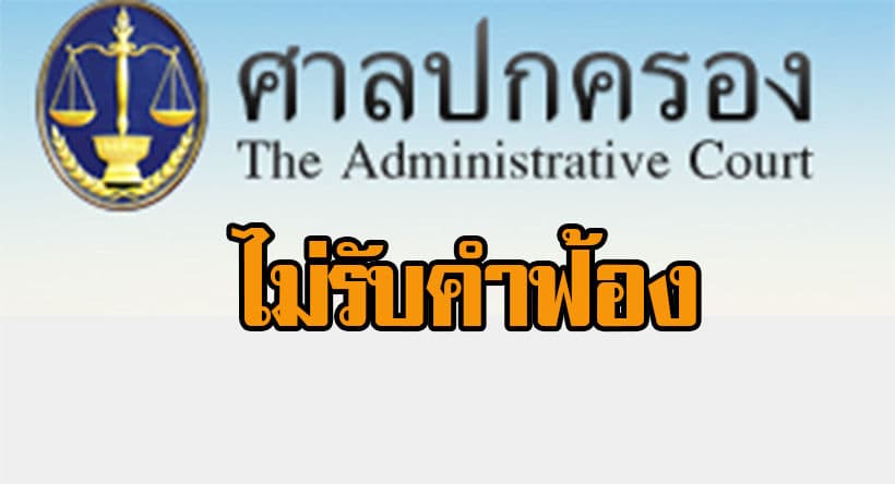 ศาลปกครองสูดสุด ไม่รับคำฟ้อง คสช แต่งตั้งกก.สรรหา ส.ว. มิชอบ | The Thaiger