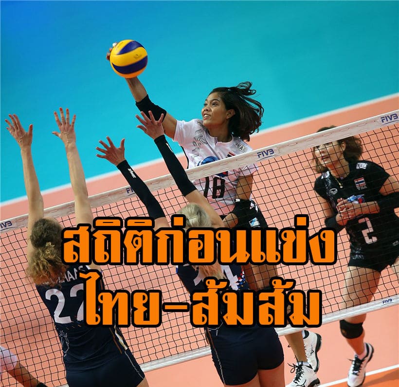 ส่องสถิติวอลเลย์บอลไทย-เนเธอแลนด์ ก่อนตบจริงพรุ่งนี้ : VNL 2019 | The Thaiger