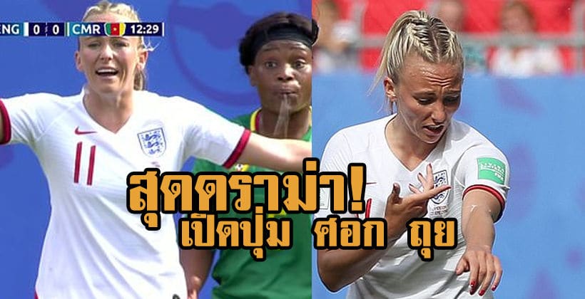 สุดดราม่า! ชมไฮไลต์บอลโลกหญิง 16 ทีม อังกฤษผ่านเข้ารอบ – แคเมอรูนทั้งศอก ทั้งถ่มน้ำลาย | The Thaiger