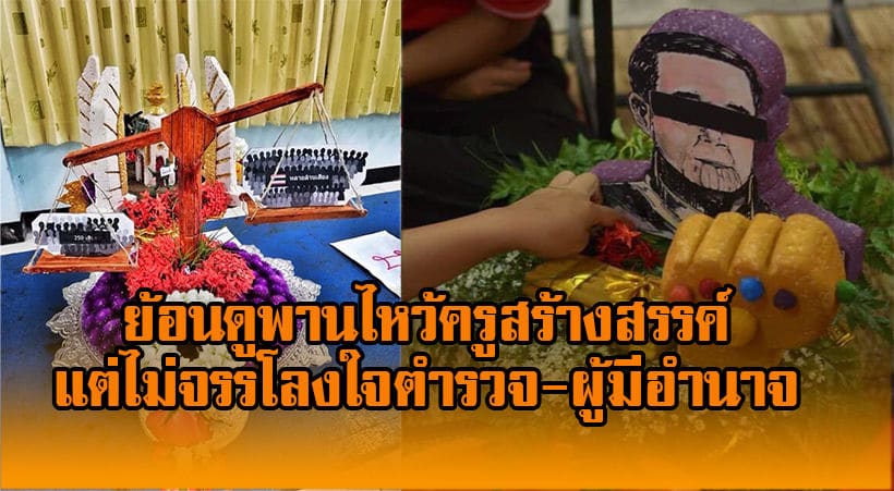 ย้อนดูภาพพานไหว้ครูล้อการเมือง ที่ตำรวจไม่ถูกใจสิ่งนี้ ไปหาถึงโรงเรียน | The Thaiger