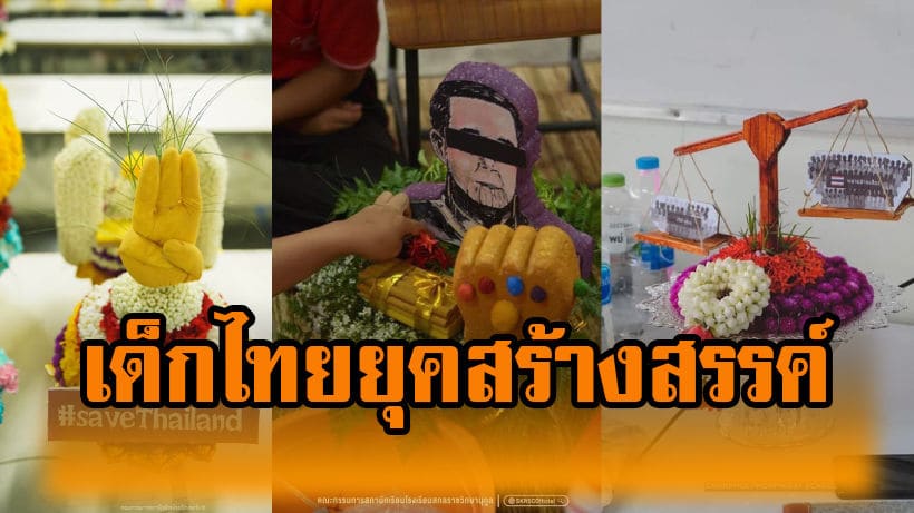 ประมวลภาพพานไหว้ครูสุดเจ๋ง เด็กไทยยุคใหม่ ครีเอทกว้างไกล การเมืองใกล้ตัว | The Thaiger