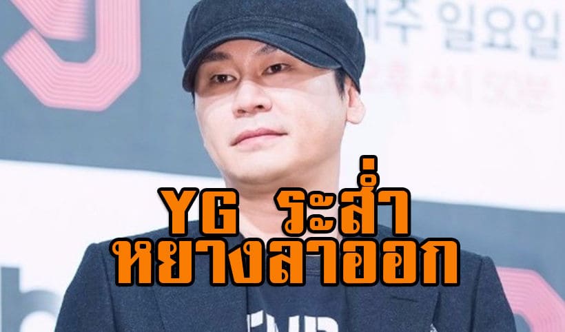 K-POP: เซ่นข่าวฉาวนักร้องในสังกัด Yang Hyun Suk ประกาศลาออกจาก YG Entertainment | The Thaiger