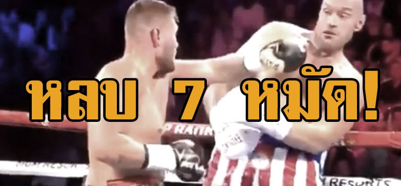 อาลีมาเอง! ไทสัน ฟิวรี่โชว์หลบ 7 หมัดรวดก่อน TKO เอาชนะชวาร์ซไปได้ | The Thaiger