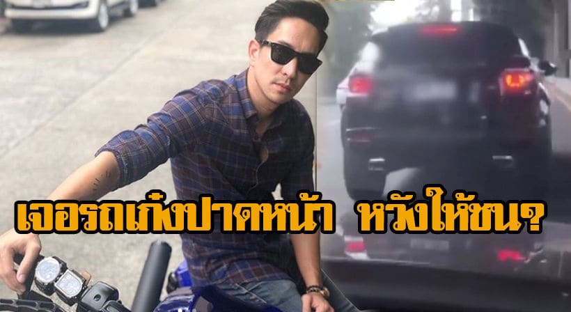‘หลุยส์ สก๊อตต์’ ระทึก เผยคลิปเก๋งขับปาดหน้า จงใจเบรกหวังให้ชน | The Thaiger