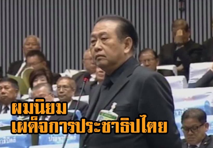 “ส.ว.เสรี” เชียร์ “ประยุทธ์” นั่งนายกฯ “ผมนิยมเผด็จการประชาธิปไตย” พูดเผาบ้านเผาเมือง ประท้วงวุ่น | The Thaiger