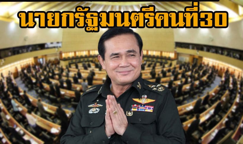 ไม่มีพลิก “พลเอกประยุทธ์ จันทร์โอชา” นายกรัฐมนตรีคนที่ 30 ของไทย | The Thaiger
