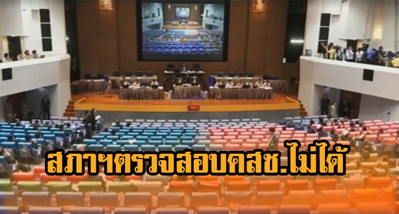 ตีตกญัตติ “สอบสรรหา ส.ว.” ชี้สภาฯ ตรวจสอบอำนาจ คสช ไม่ได้ | The Thaiger