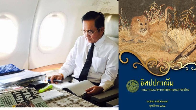 พลเอกประยุทธ์แนะนำหนังสือเล่มใหม่ “อิศปปกรณัม” หรือรู้จักใน “นิทานอีสป” | The Thaiger