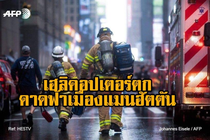 เฮลิคอปเตอร์ตกดาดฟ้าตึก เมืองแมนฮัตตัน เสียชีวิต 1 ราย : ข่าวต่างประเทศ | The Thaiger
