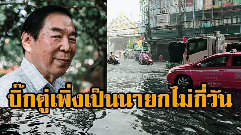 คมคาย พ่อจอห์น วิญญู ทวีตป้อง”ประยุทธ์” น้ำท่วมกทม ต้องโทษรัฐบาลที่แล้ว | The Thaiger