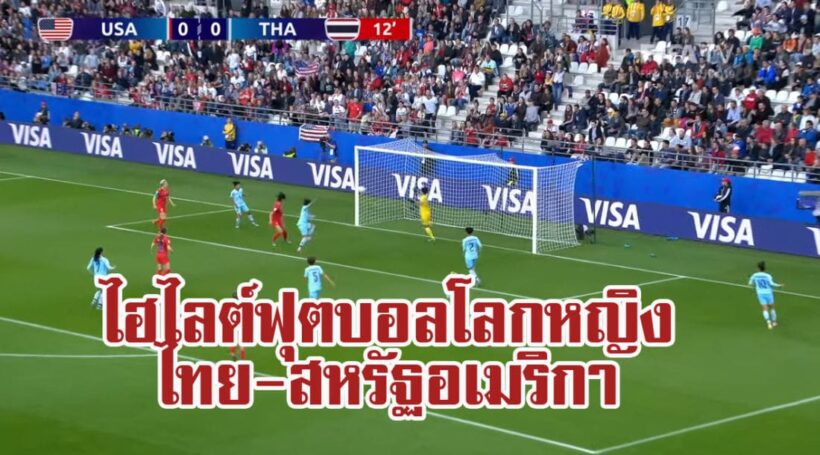 ชมไฮไลต์การแข่งขันไทย-สหรัฐ “ฟุตบอลโลกหญิง 2019” กลุ่ม F | The Thaiger