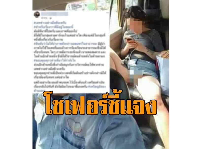 คนขับแท็กซี่ของแจง ภาพเซลฟี่ผู้โดยสารแหกขาโป๊ ‘เสพข่าวอย่างมีสตินะครับ’ | The Thaiger