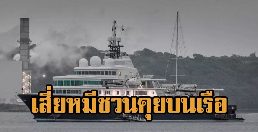 เอาทุกทาง! เสี่ยหมีชวนแลมพาร์ดคุยสัญญาบนเรือยอร์ชหรู | The Thaiger