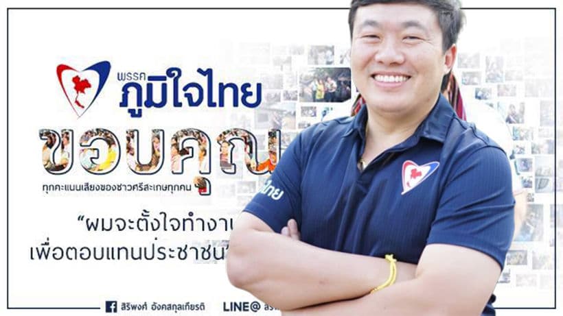 ยืนเด่นโดยท้าทาย เปิดประวัติ “สิริพงษ์” ไม่โหวตประยุทธ์ สวนมติพรรคภูมิใจไทย | The Thaiger