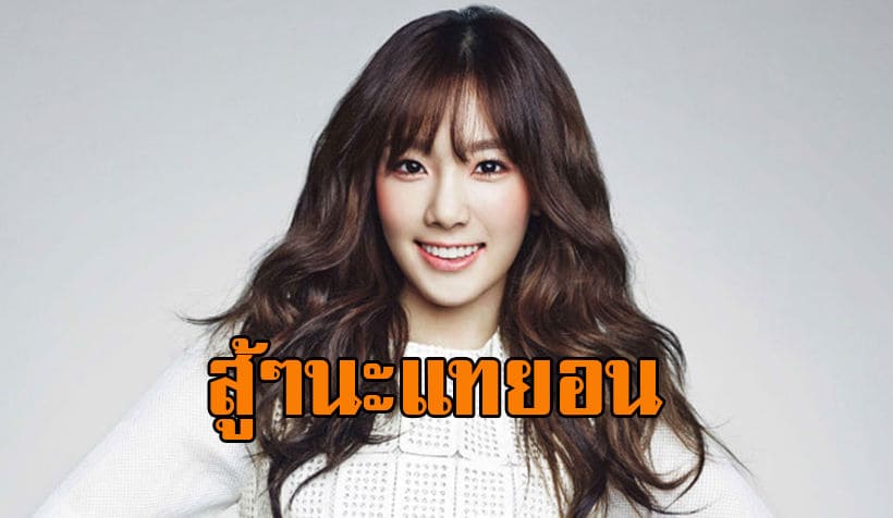 K-POP: แทยอน Girls ‘Generation เผย เธอกำลังทุกข์ทรมานจากภาวะซึมเศร้า | The Thaiger