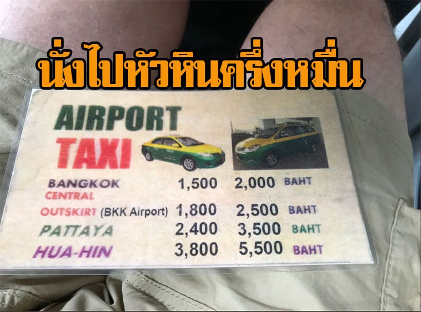 Taxiดอนเมือง โก่งราคามหาโหด เก็บนทท.ต่างชาติเข้ากรุงเทพ 1,500 บาท | The Thaiger