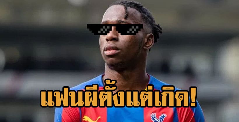 ถ้าจะขนาดนี้ละก็! เดอะซันเผย ‘วาน บิสซาก้า’ เป็นแฟนแมนยูตั้งแต่เด็ก (ชมภาพ) | The Thaiger
