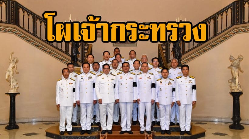 เปิดโผคณะรัฐมนตรี (ครม.) ประยุทธ์ 2 รัฐบาลใหม่หัวใจดวงเดิม | The Thaiger