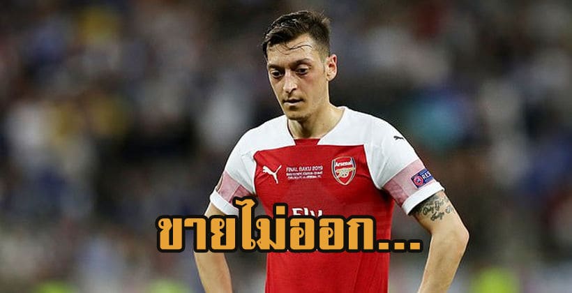 ขายไม่ออก! ‘เมซุต โอซิล’ เตรียมอยู่อาร์เซนอลยาวหลังไม่มีใครสนใจ – แบกค่าเหนื่อย 350K | The Thaiger