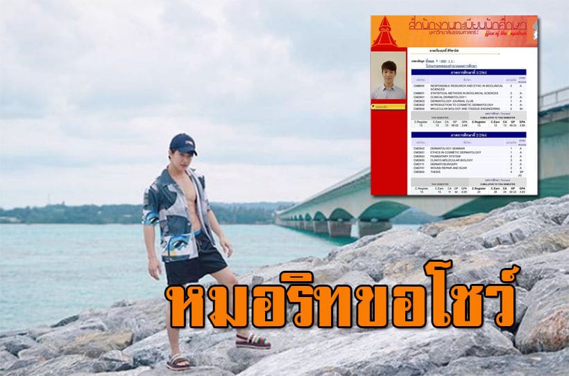 “หมอริท” ฟาดเรียบ อวดเกรด A ล้วน ยืนหนึ่งไทยแลนด์ 4.0 | The Thaiger