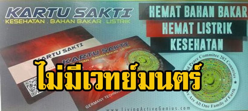 เตือนคนเฒ่าคนแก่ “การ์ดเวทมนตร์”รักษาโรคไม่มีจริง หลอกลวง! | The Thaiger