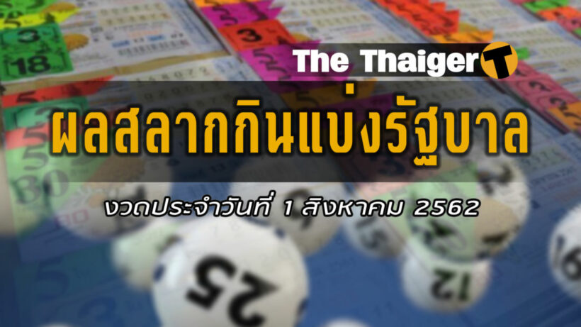 1 ส.ค. ผลสลากกินแบ่งรัฐบาล : ตรวจหวยงวด 1 สิงหาคม 2562 | The Thaiger