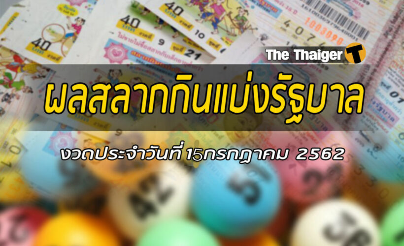 15 ก.ค. ผลสลากกินแบ่งรัฐบาล : ตรวจหวยงวด 15ก.ค.62 | The Thaiger