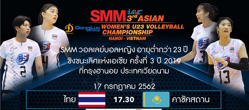 17 ก.ค. ถ่ายทอดสดวอลเลย์บอลไทย-คาซัคสถาน ชิงแชมป์เอเชียรุ่น U23 | The Thaiger