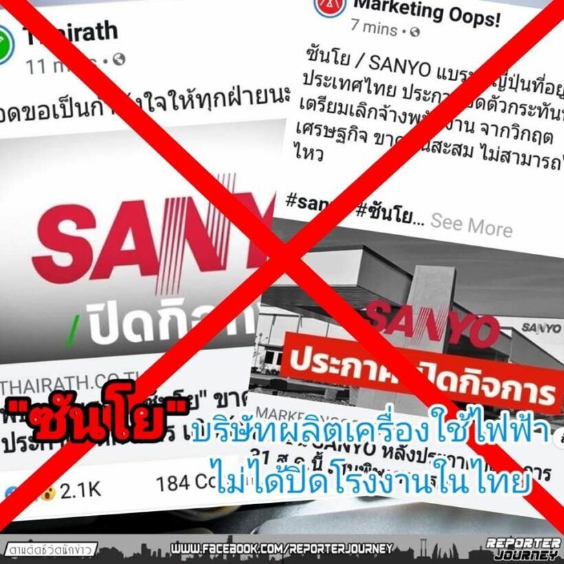 คนละ Sanyo! สื่อเข้าใจผิด โรงงาน “ซันโยศรีราชา” ไม่ได้ผลิตเครื่องใช้ไฟฟ้า | The Thaiger